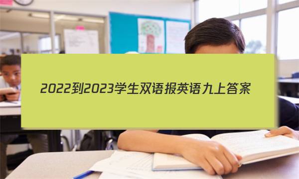 2022-2023学生双语报英语九上答案