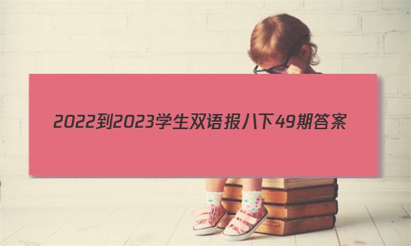 2022-2023学生双语报八下49期答案