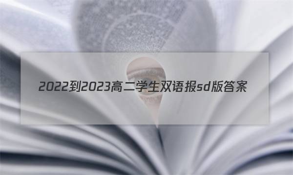 2022-2023高二学生双语报sd版答案