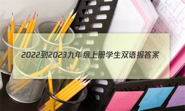 2022-2023九年级上册学生双语报答案