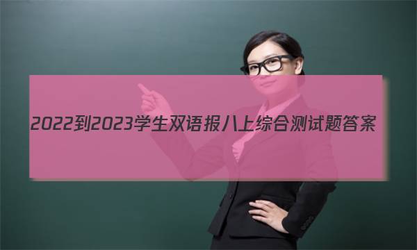 2022-2023学生双语报八上综合测试题答案