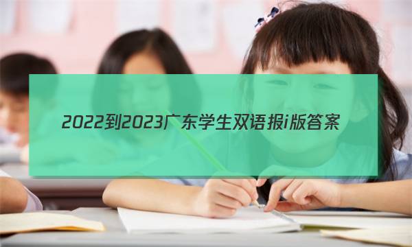 2022-2023广东学生双语报i版答案