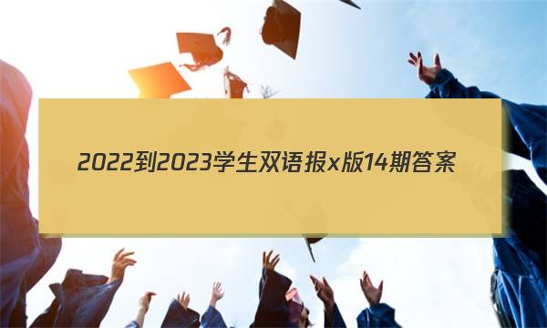 2022-2023学生双语报x版14期答案