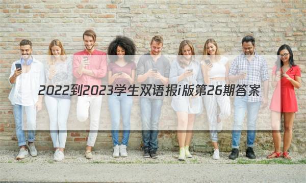 2022-2023学生双语报i版第26期答案