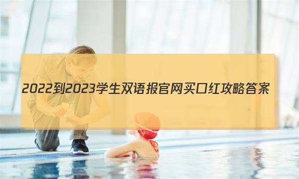 2022-2023学生双语报官网买口红攻略答案