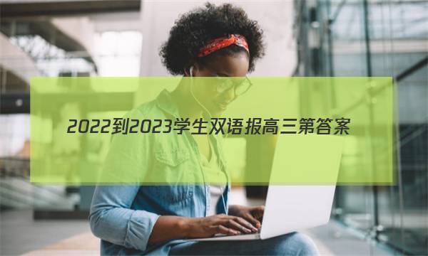 2022-2023学生双语报高三第答案