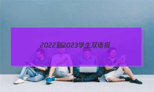 2022-2023学生双语报.答案