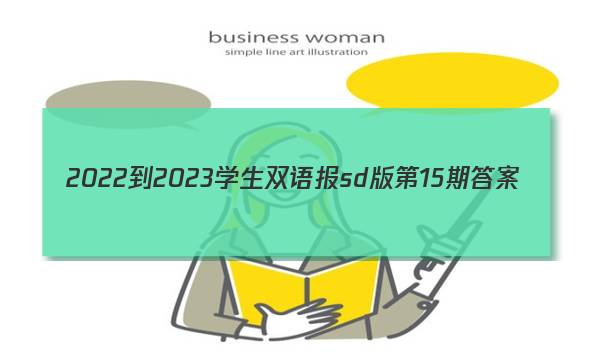 2022-2023学生双语报sd版第15期答案