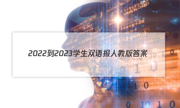2022-2023学生双语报人教版答案