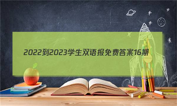 2022-2023学生双语报免费答案16期