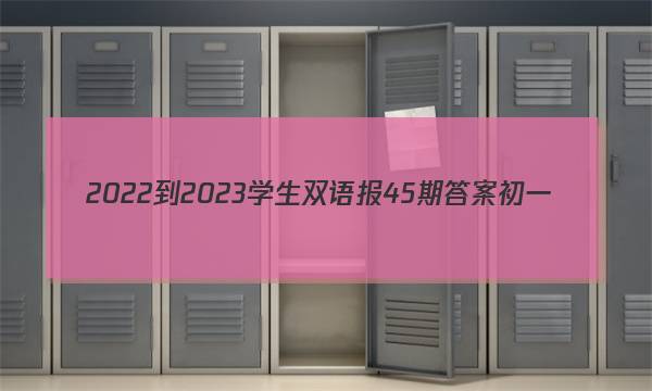 2022-2023学生双语报45期答案初一