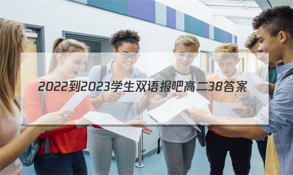 2022-2023学生双语报吧高二38答案