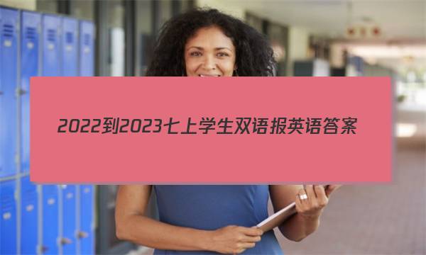 2022-2023七上学生双语报英语答案
