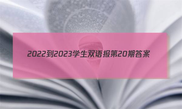 2022-2023学生双语报第20期答案
