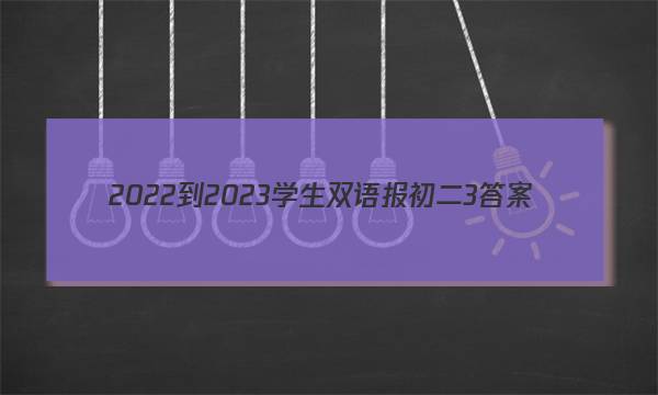 2022-2023学生双语报初二3答案