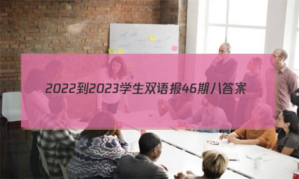 2022-2023学生双语报46期八答案