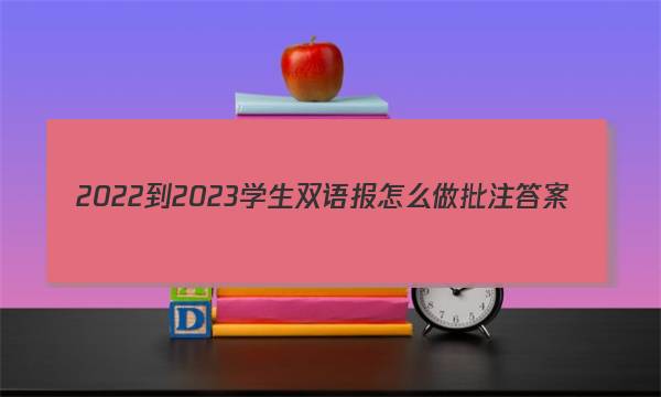 2022-2023学生双语报怎么做批注答案