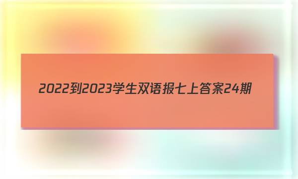 2022-2023学生双语报七上答案24期