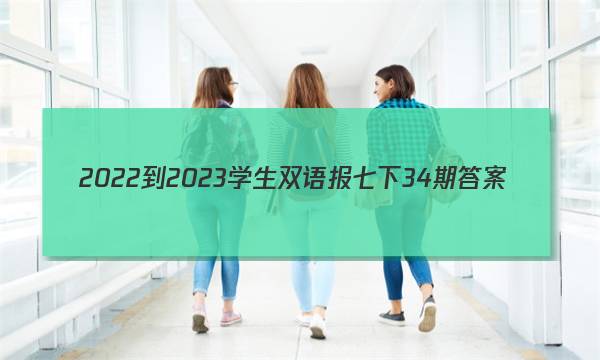 2022-2023学生双语报七下34期答案