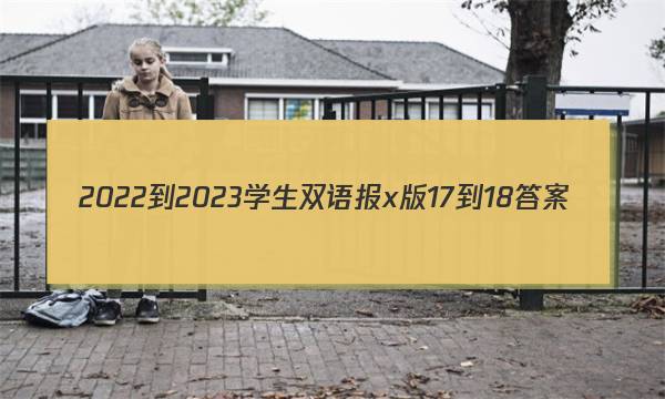2022-2023学生双语报x版17-18答案