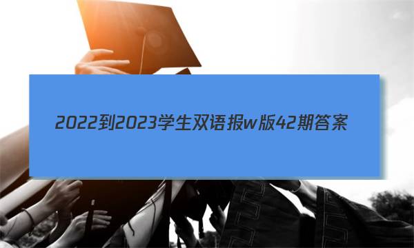 2022-2023学生双语报w版42期答案