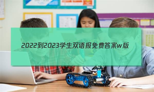 2022-2023学生双语报免费答案w版