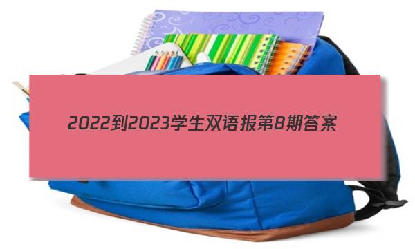 2022-2023学生双语报第8 期答案