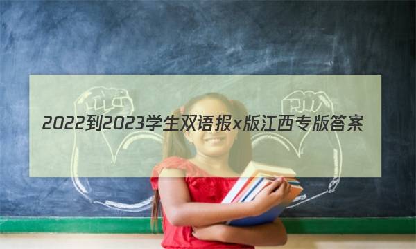 2022-2023学生双语报x版江西专版答案