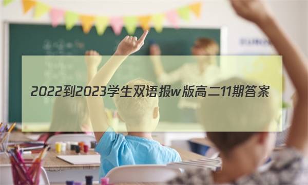 2022-2023学生双语报w版高二11期答案