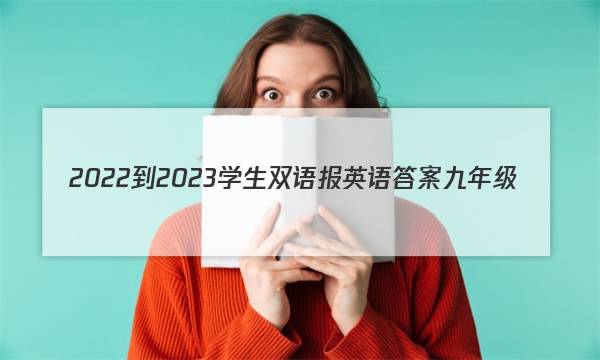 2022-2023学生双语报英语答案九年级