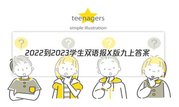 2022-2023学生双语报X版九上答案