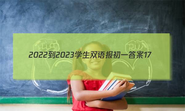 2022-2023学生双语报初一答案17