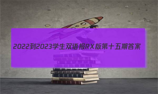 2022-2023学生双语报RX版第十五期答案
