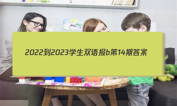 2022-2023学生双语报b第14期答案