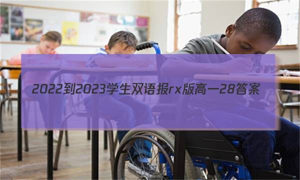 2022-2023学生双语报rx版高一28答案