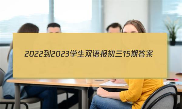 2022-2023学生双语报初三15期答案