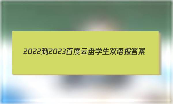 2022-2023百度云盘学生双语报答案