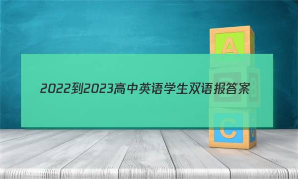 2022-2023高中英语学生双语报答案