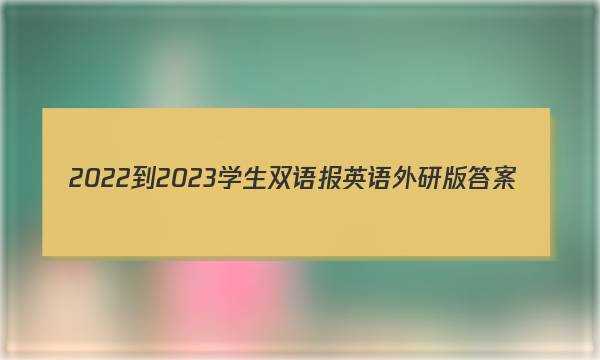 2022-2023学生双语报英语外研版答案
