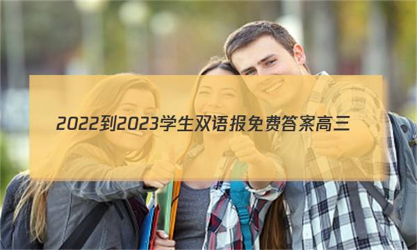 2022-2023学生双语报免费答案高三