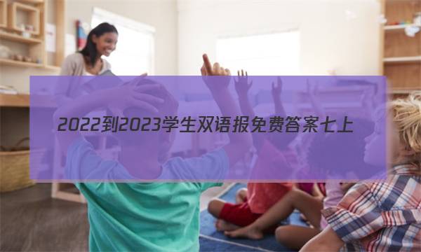 2022-2023学生双语报免费答案七上