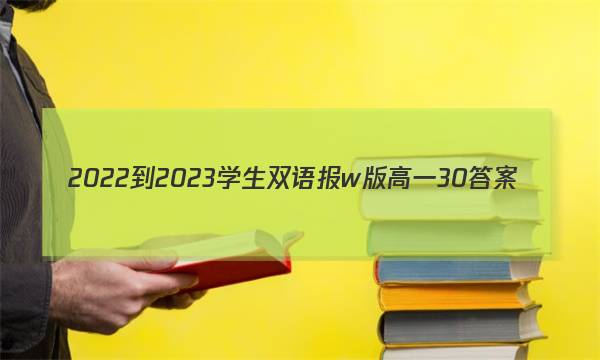 2022-2023学生双语报w版高一30答案