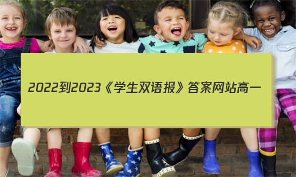 2022-2023《学生双语报》答案网站高一
