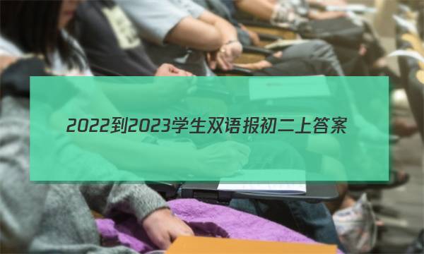 2022-2023学生双语报初二上答案