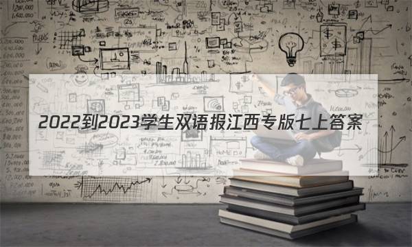 2022-2023学生双语报江西专版七上答案