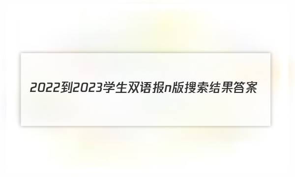 2022-2023学生双语报n版 搜索结果答案