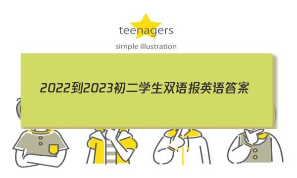 2022-2023初二学生双语报英语答案