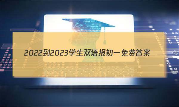 2022-2023学生双语报初一免费答案