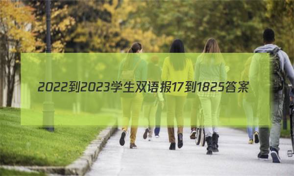 2022-2023学生双语报17-1825答案
