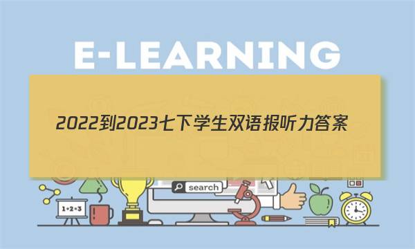 2022-2023七下学生双语报听力答案